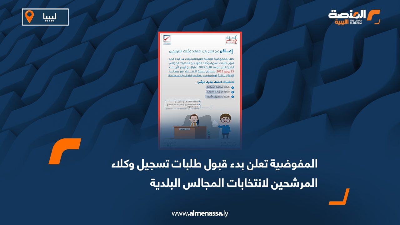 المفوضية تعلن بدء قبول طلبات تسجيل وكلاء المرشحين لانتخابات المجالس البلدية