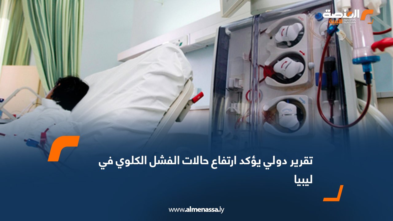 تقرير دولي يؤكد ارتفاع حالات الفشل الكلوي في ليبيا