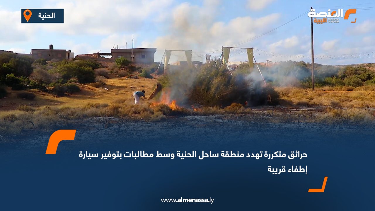 حرائق متكررة تهدد منطقة ساحل الحنية وسط مطالبات بتوفير سيارة إطفاء قريبة