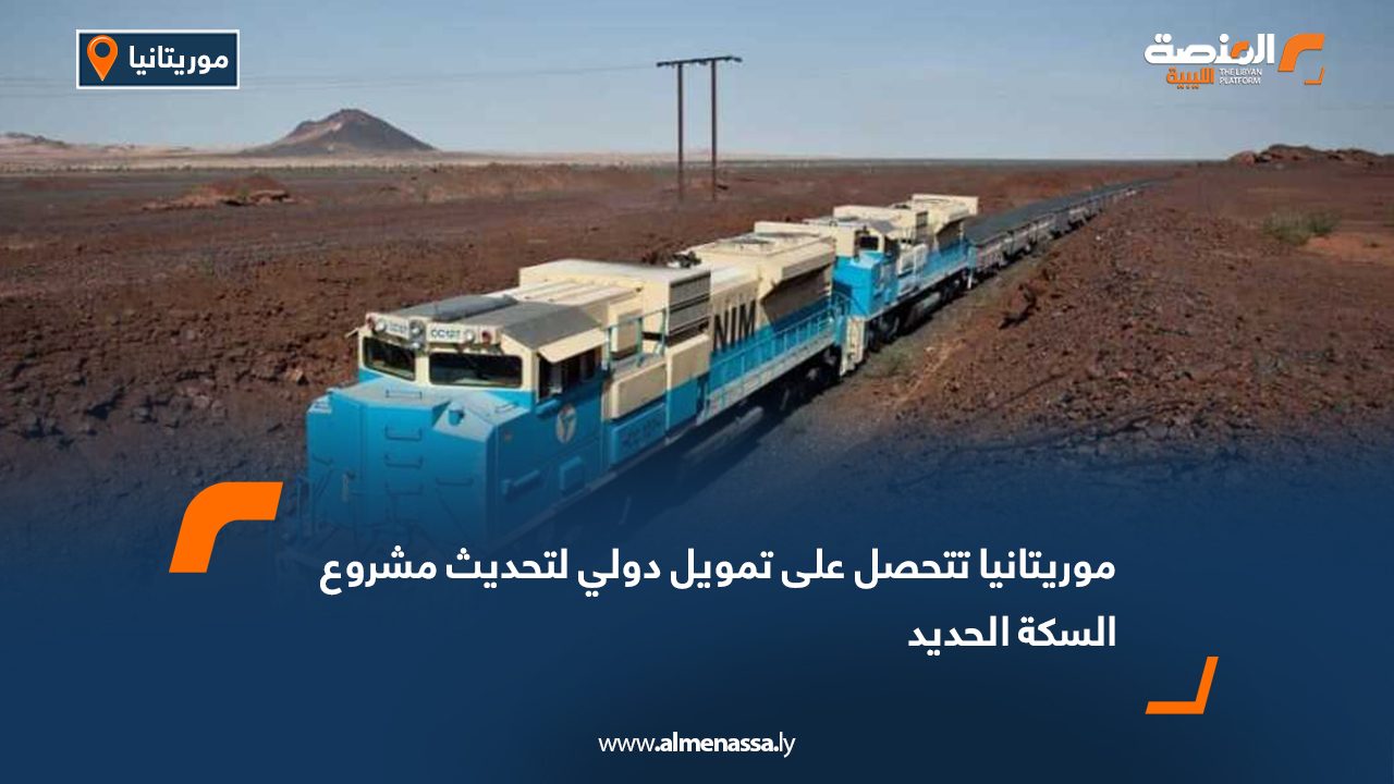 موريتانيا تتحصل على تمويل دولي لتحديث مشروع السكة الحديد