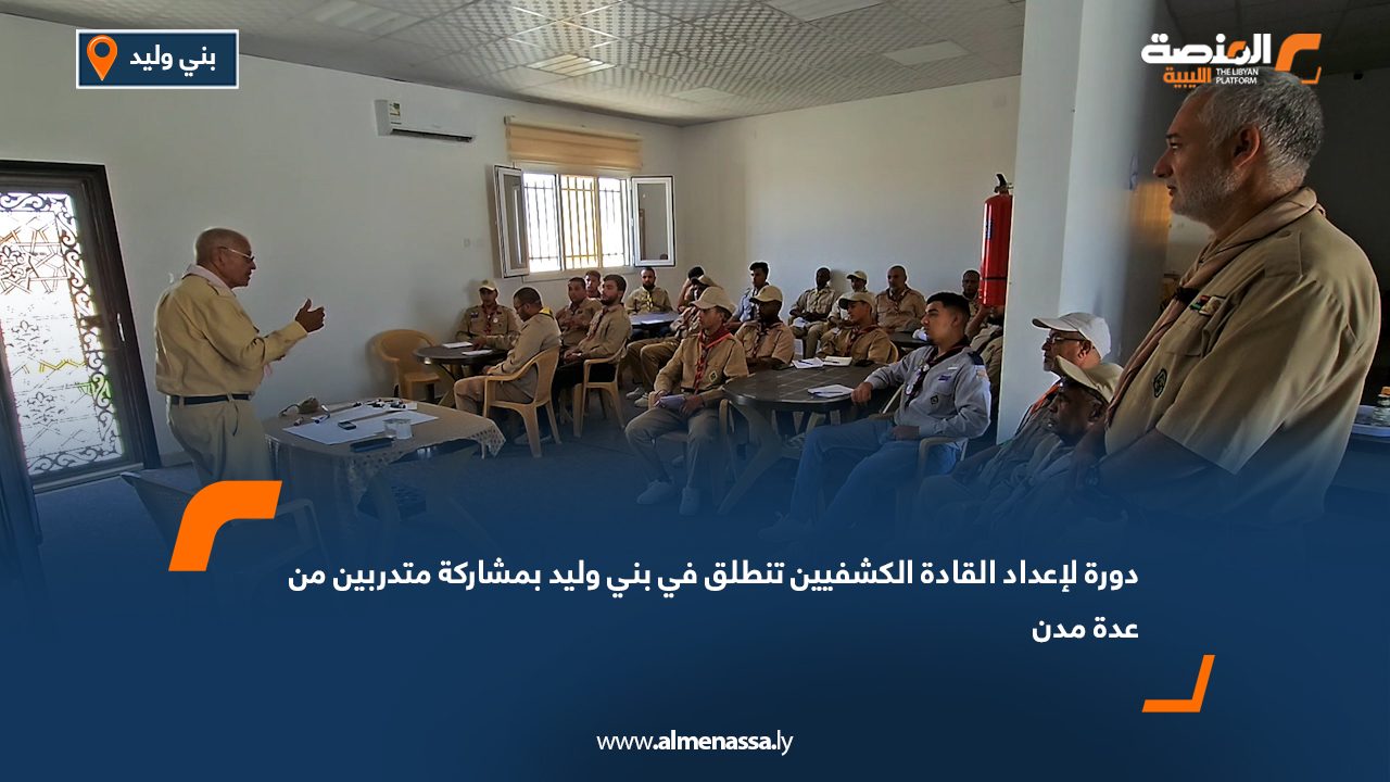 دورة لإعداد القادة الكشفيين تنطلق في بني وليد بمشاركة متدربين من عدة مدن