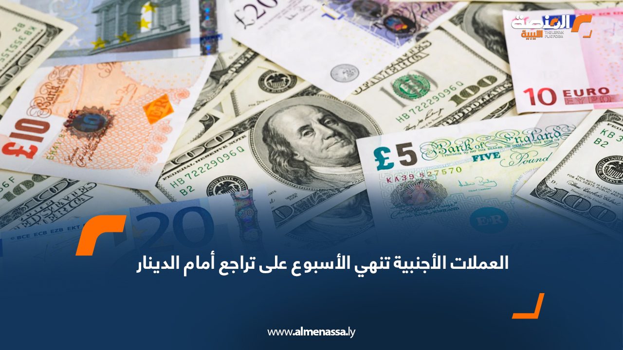 العملات الأجنبية تنهي الأسبوع على تراجع أمام الدينار