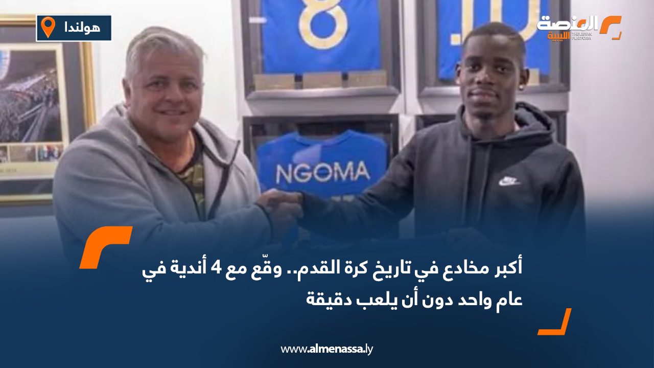 أكبر مخادع في تاريخ كرة القدم.. وقّع مع 4 أندية في عام واحد دون أن يلعب دقيقة