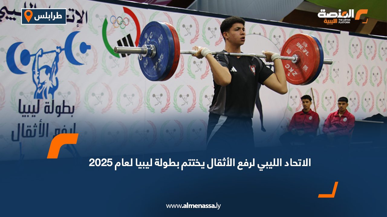 الاتحاد الليبي لرفع الأثقال يختتم بطولة ليبيا لعام 2025