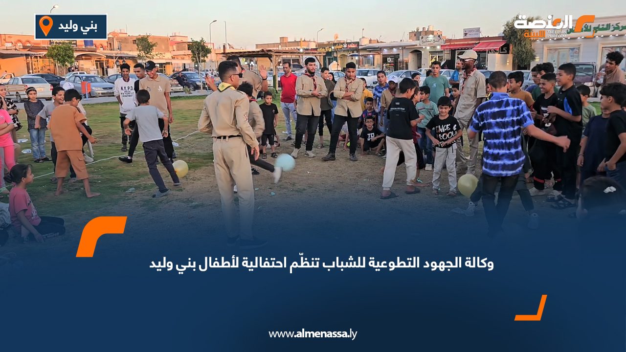 وكالة الجهود التطوعية للشباب تنظّم احتفالية لأطفال بني وليد