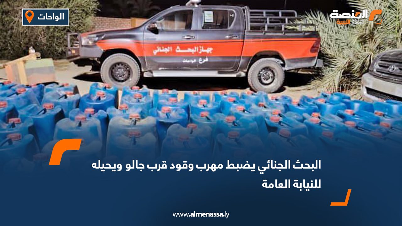 البحث الجنائي يضبط مهرب وقود قرب جالو ويحيله للنيابة العامة