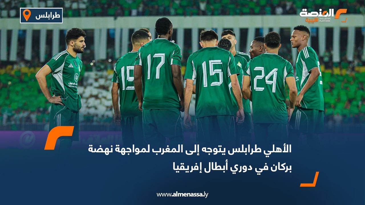 الأهلي طرابلس يتوجه إلى المغرب لمواجهة نهضة بركان في دوري أبطال إفريقيا