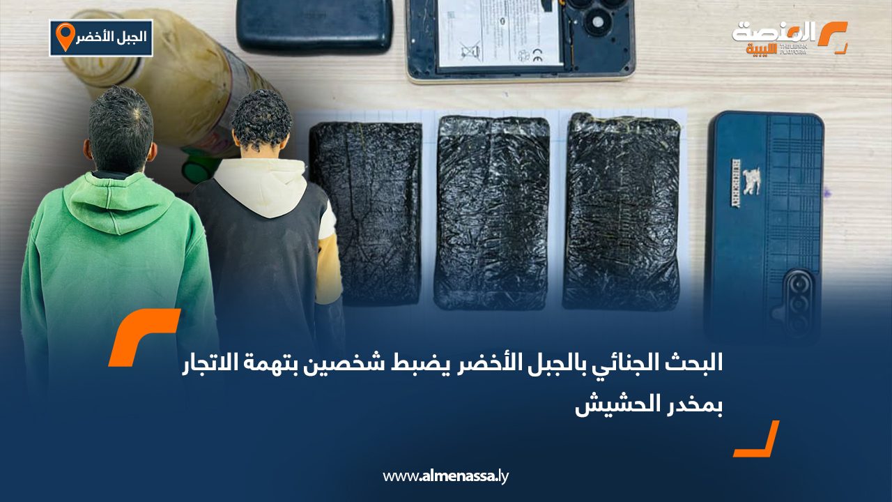 البحث الجنائي بالجبل الأخضر يضبط شخصين بتهمة الاتجار بمخدر الحشيش