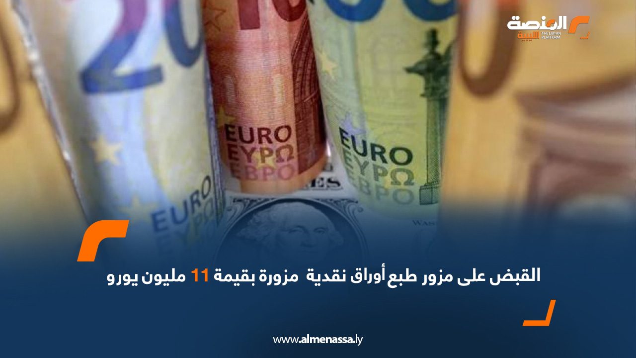 القبض على مزور طبع أوراق نقدية  مزورة بقيمة 11 مليون يورو