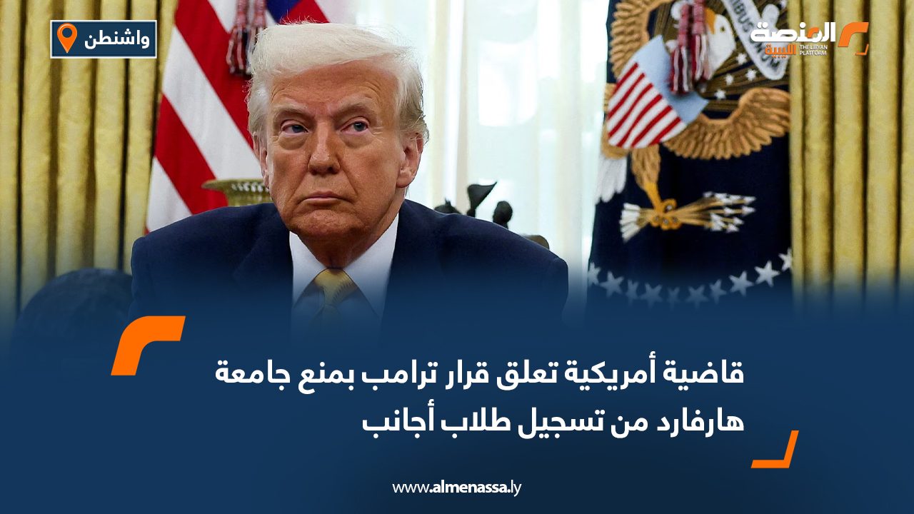 قاضية أمريكية تعلق قرار ترامب بمنع جامعة هارفارد من تسجيل طلاب أجانب