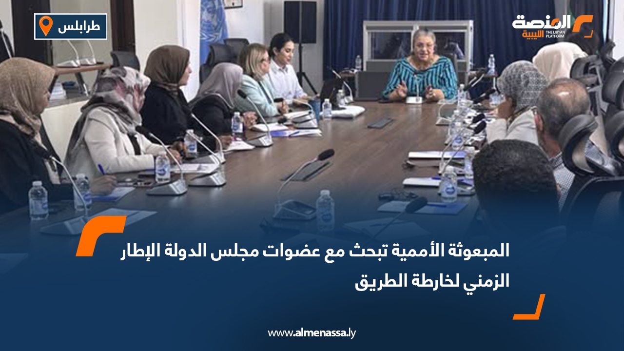 المبعوثة الأممية تبحث مع عضوات مجلس الدولة الإطار الزمني لخارطة الطريق