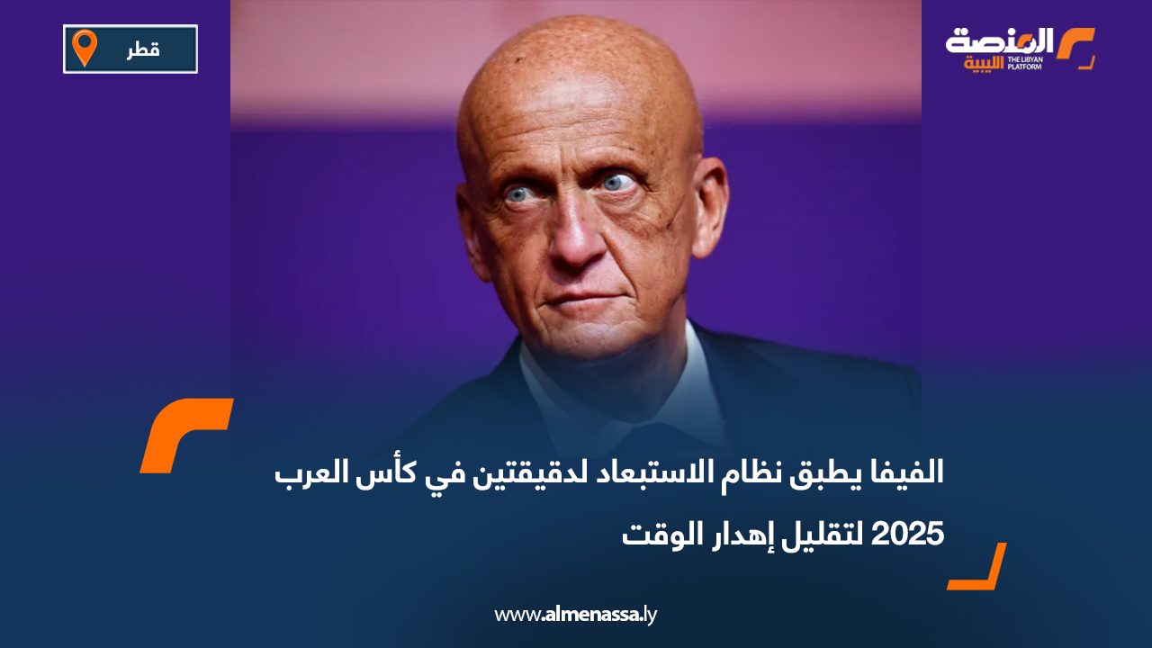 الفيفا يطبق نظام الاستبعاد لدقيقتين في كأس العرب 2025 لتقليل إهدار الوقت