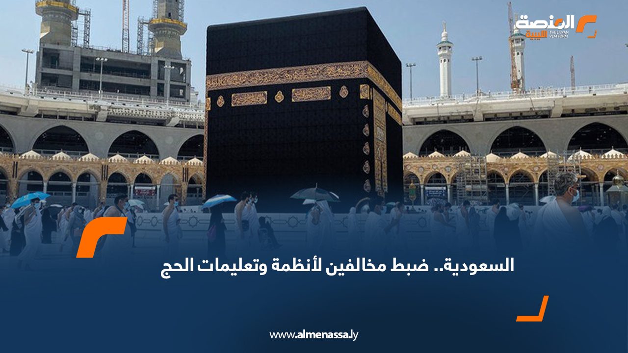 السعودية.. ضبط مخالفين لأنظمة وتعليمات الحج
