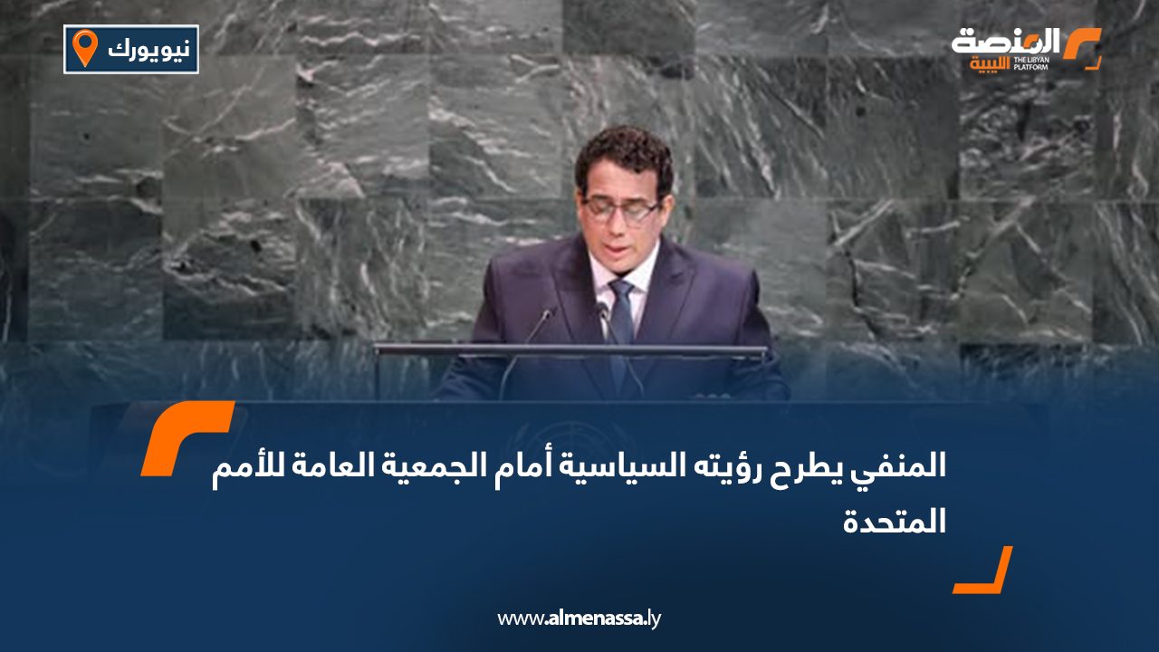 المنفي يطرح رؤيته السياسية أمام الجمعية العامة للأمم المتحدة