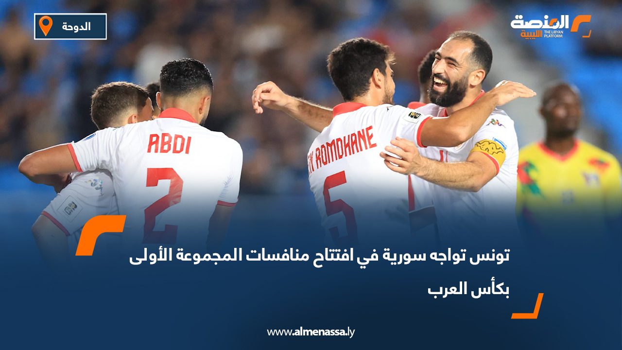 تونس تواجه سورية في افتتاح منافسات المجموعة الأولى بكأس العرب