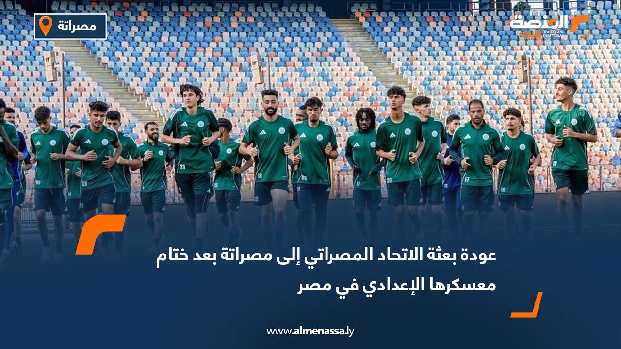 عودة بعثة الاتحاد المصراتي إلى مصراتة بعد ختام معسكرها الإعدادي في مصر
