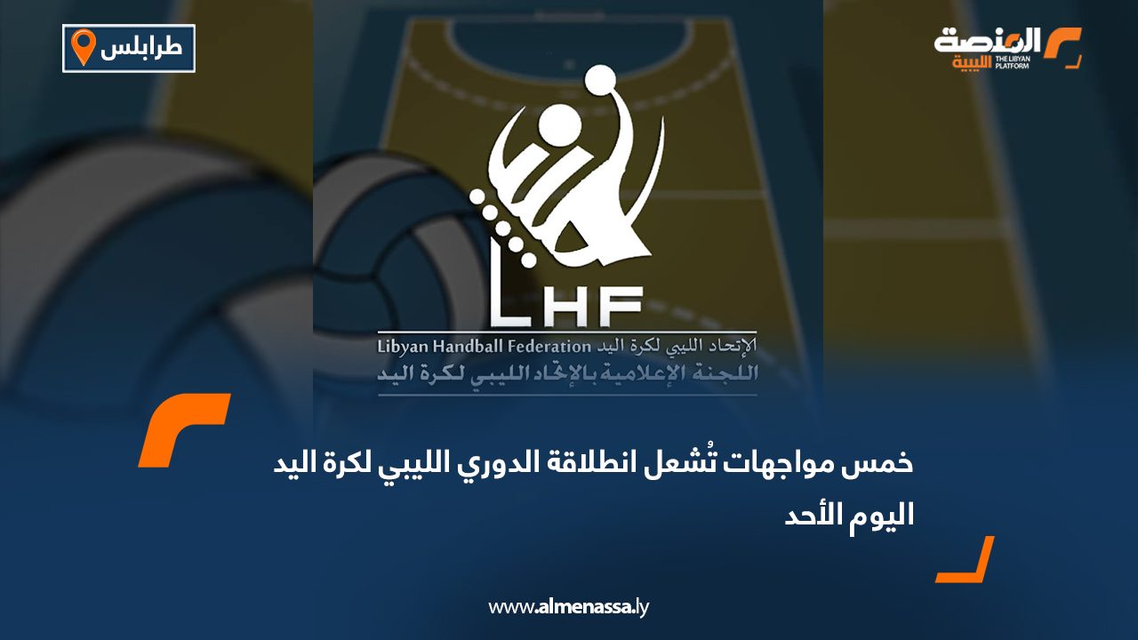 خمس مواجهات تُشعل انطلاقة الدوري الليبي لكرة اليد اليوم الأحد