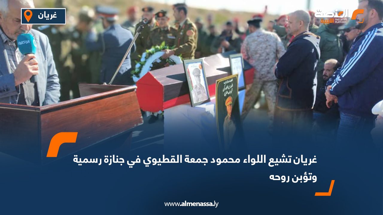 غريان تشيع اللواء محمود جمعة القطيوي في جنازة رسمية وتؤبن روحه