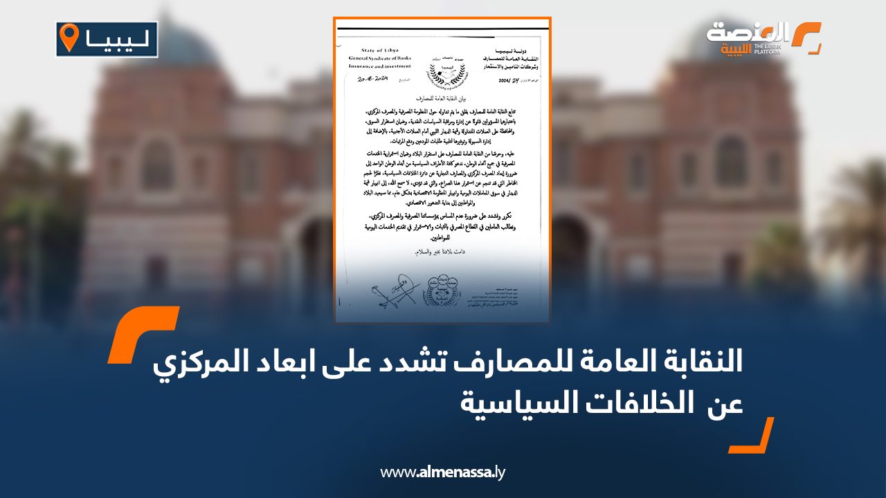 النقابة العامة للمصارف تشدد على ابعاد المركزي عن الخلافات السياسية