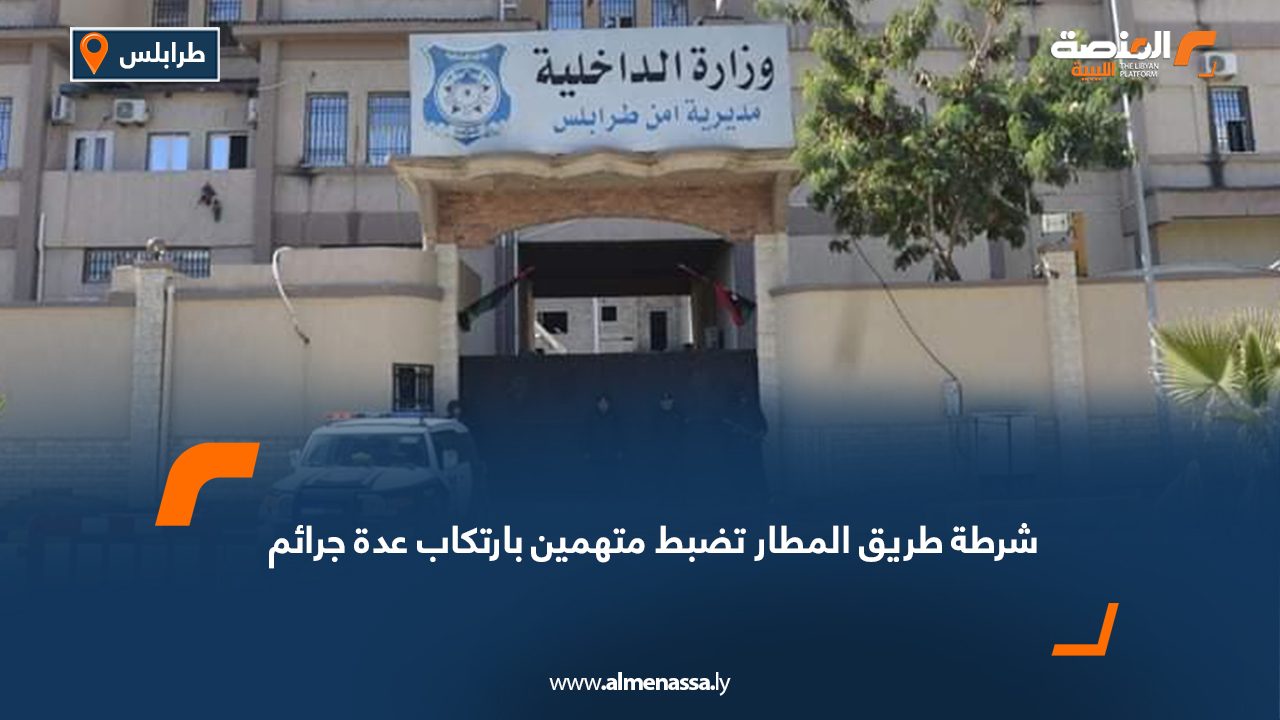 شرطة طريق المطار تضبط متهمين بارتكاب عدة جرائم