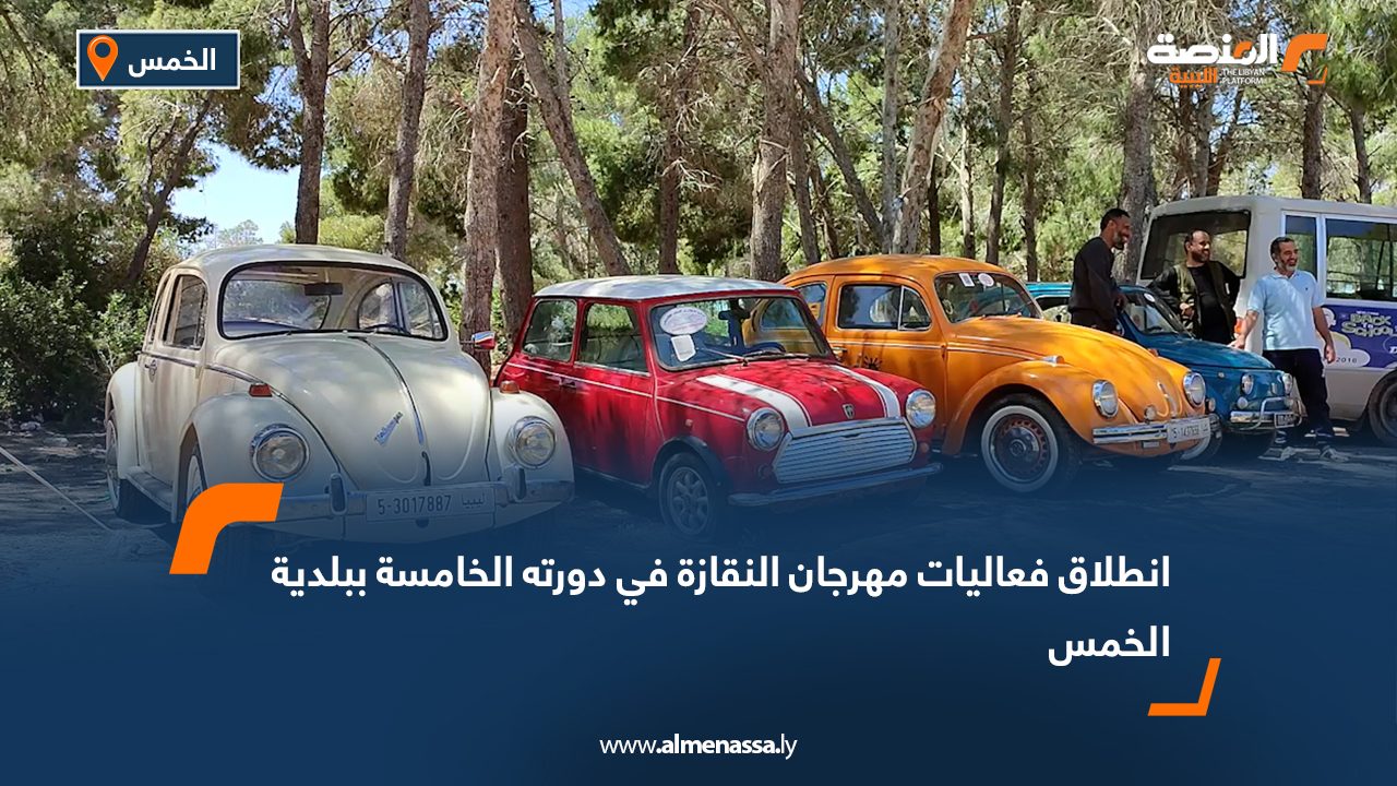 انطلاق فعاليات مهرجان النقازة في دورته الخامسة ببلدية الخمس