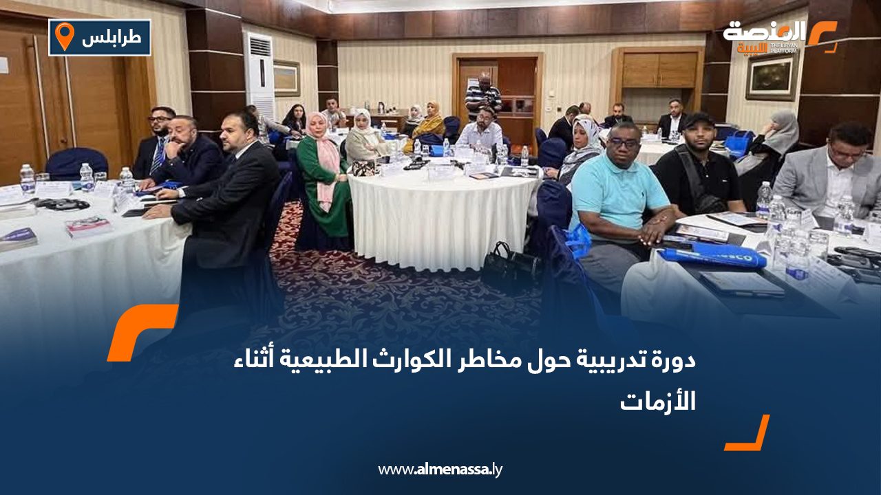 دورة تدريبية حول مخاطر الكوارث الطبيعية أثناء الأزمات