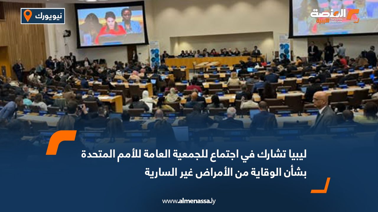 ليبيا تشارك في اجتماع للجمعية العامة للأمم المتحدة بشأن الوقاية من الأمراض غير السارية