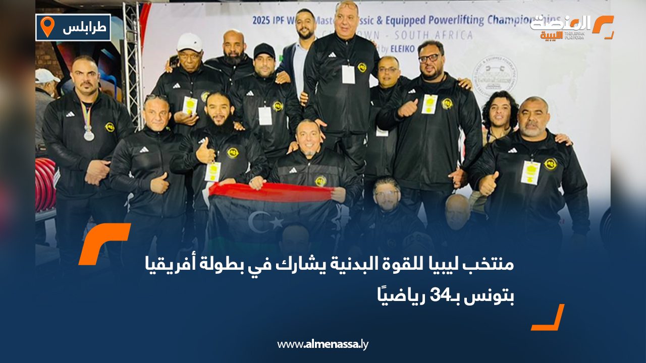 منتخب ليبيا للقوة البدنية يشارك في بطولة أفريقيا بتونس بـ34 رياضيًا