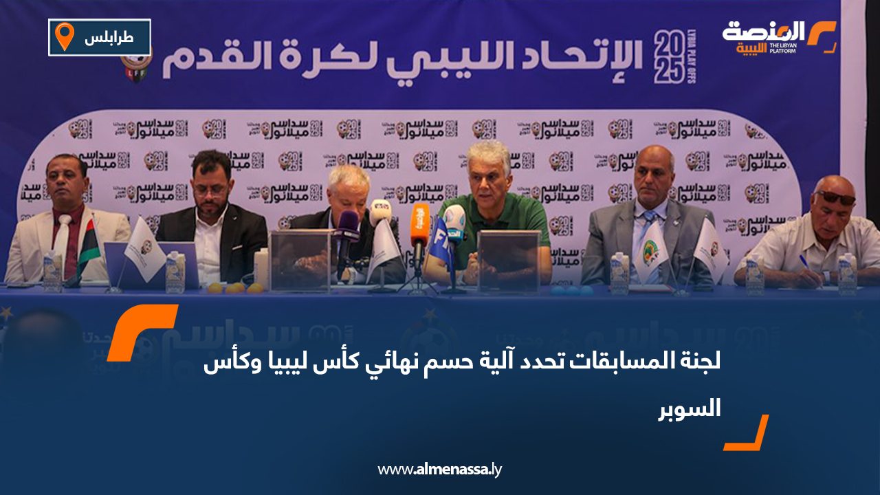 لجنة المسابقات تحدد آلية حسم نهائي كأس ليبيا وكأس السوبر