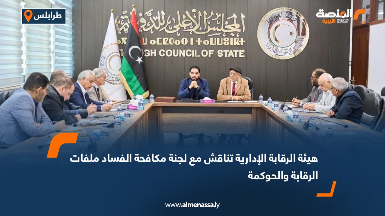 هيئة الرقابة الإدارية تناقش مع لجنة مكافحة الفساد ملفات الرقابة والحوكمة