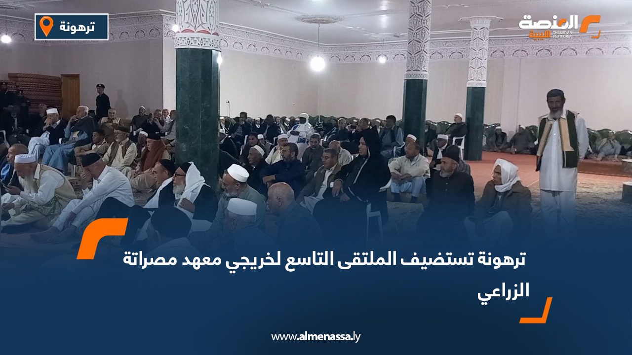 ترهونة تستضيف الملتقى التاسع لخريجي معهد مصراتة الزراعي