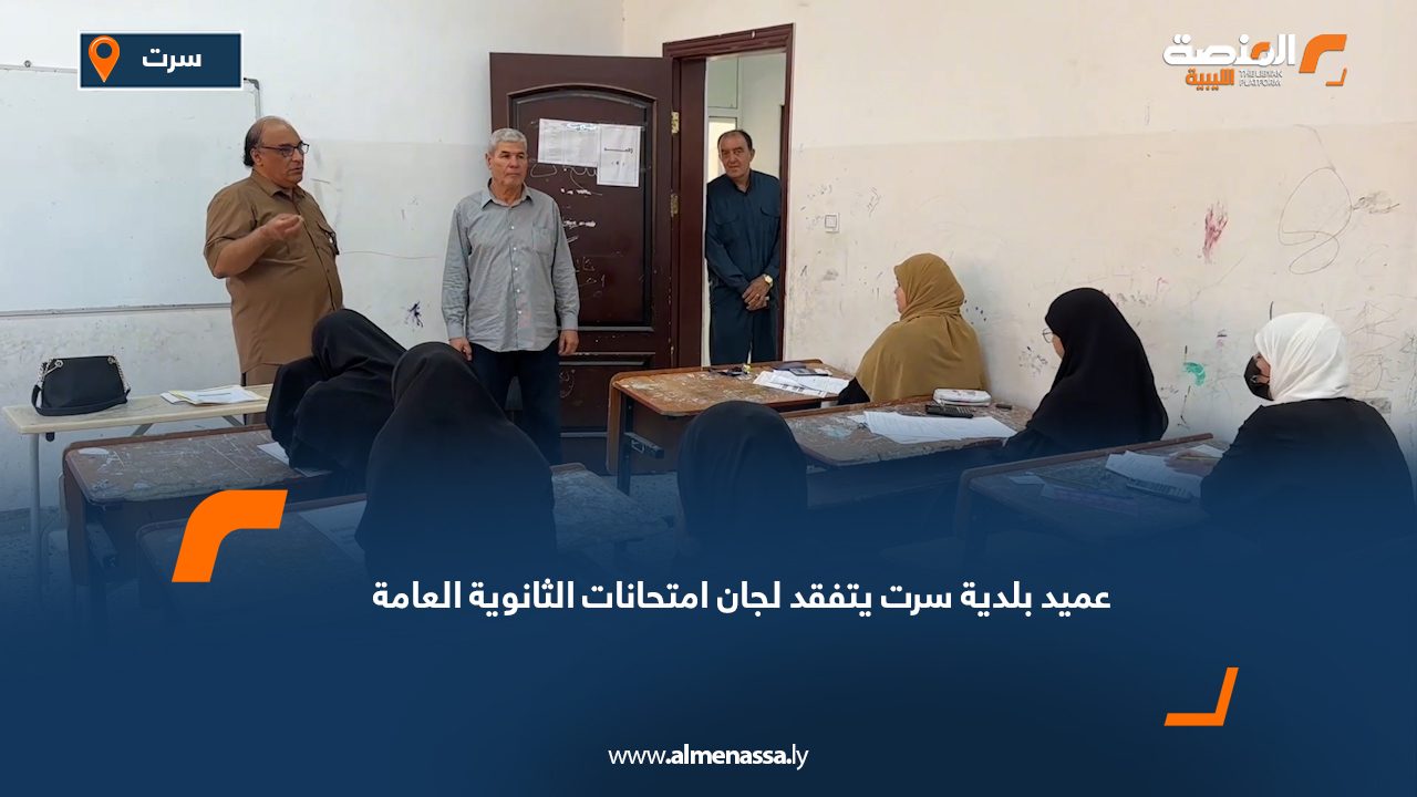 عميد بلدية سرت يتفقد لجان امتحانات الثانوية العامة