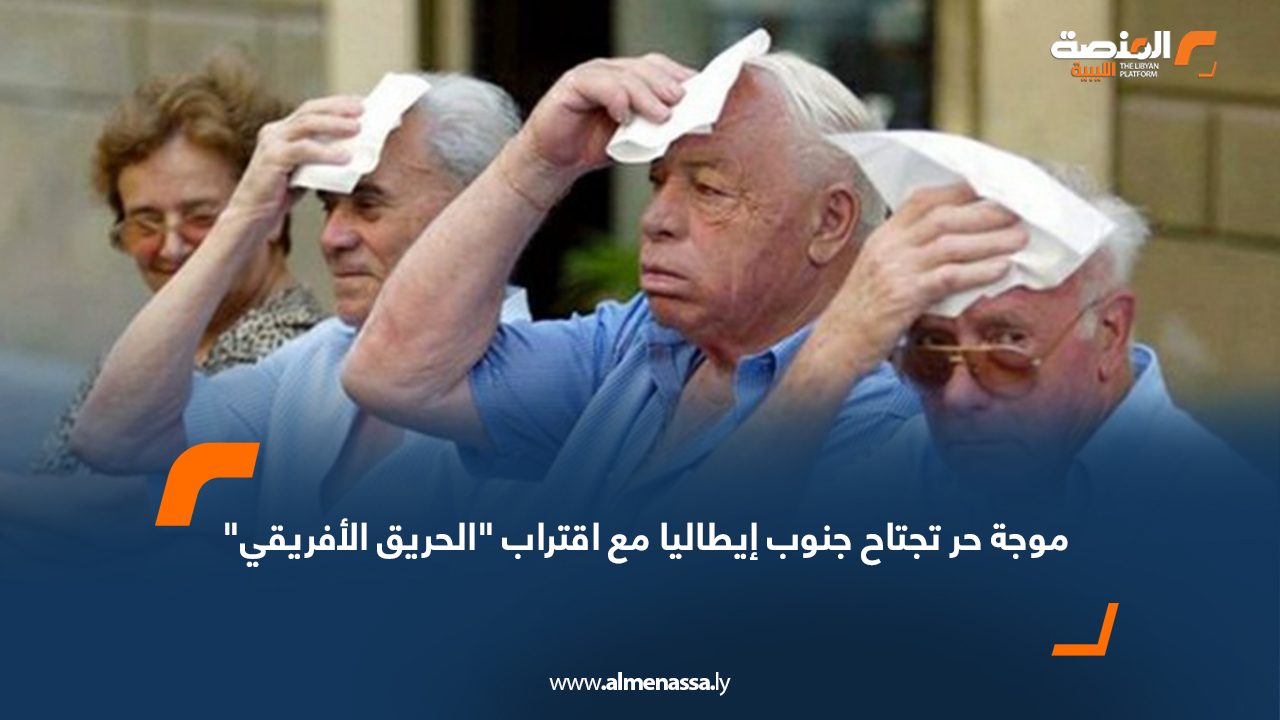 موجة حر تجتاح جنوب إيطاليا مع اقتراب "الحريق الأفريقي" تجتاح إيطاليا