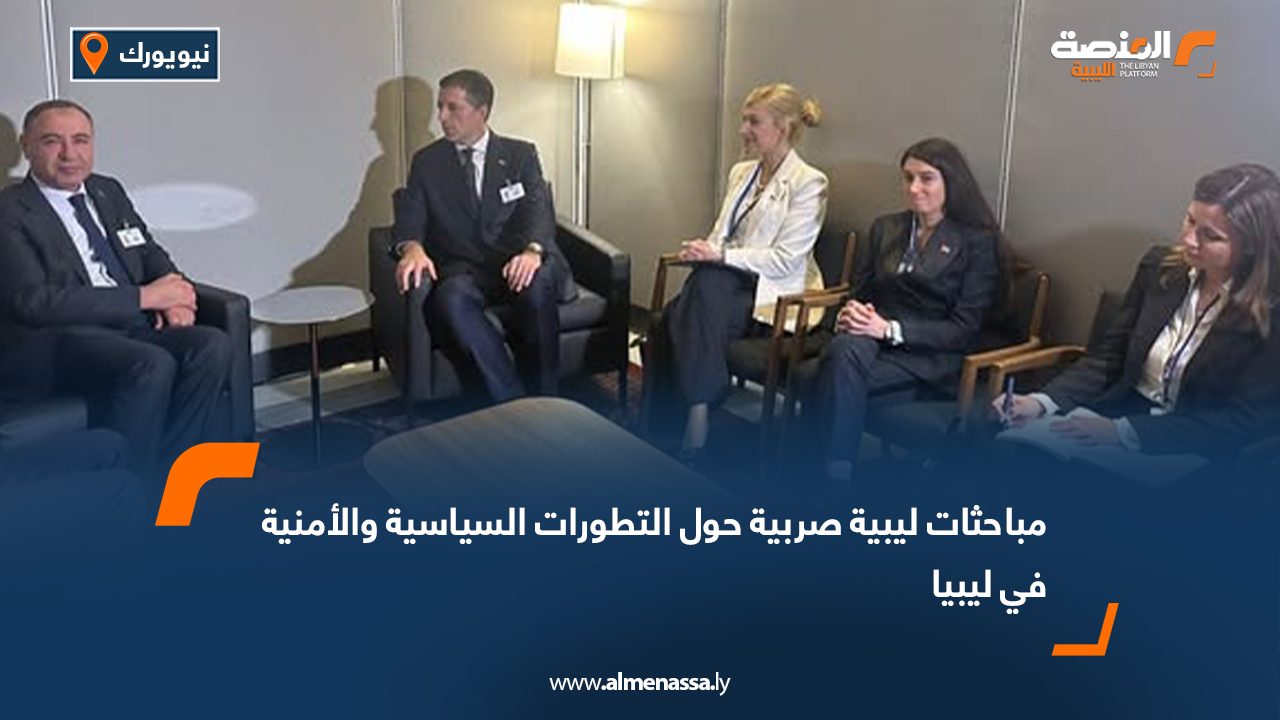 مباحثات ليبية صربية حول التطورات السياسية والأمنية في ليبيا