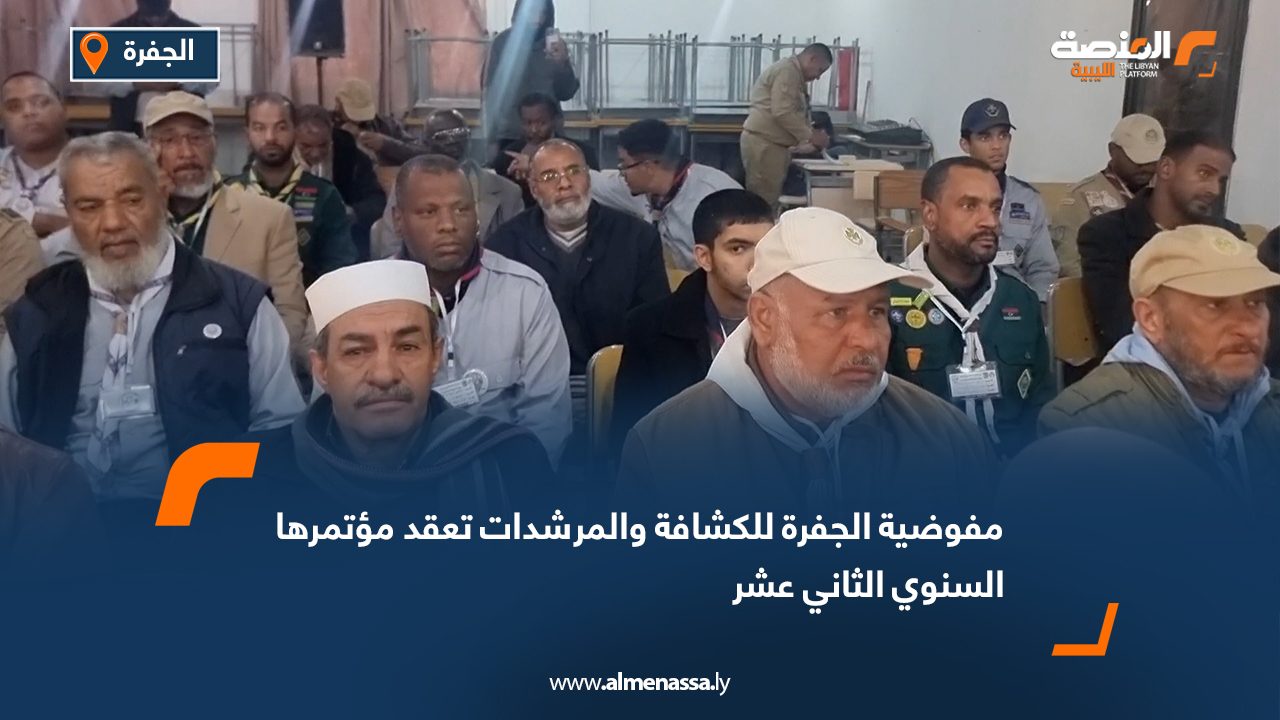 مفوضية الجفرة للكشافة والمرشدات تعقد مؤتمرها السنوي الثاني عشر