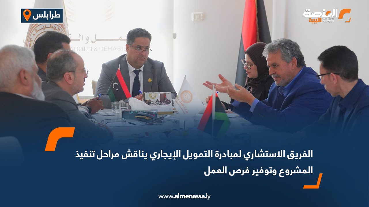 الفريق الاستشاري لمبادرة التمويل الإيجاري يناقش مراحل تنفيذ المشروع وتوفير فرص العمل