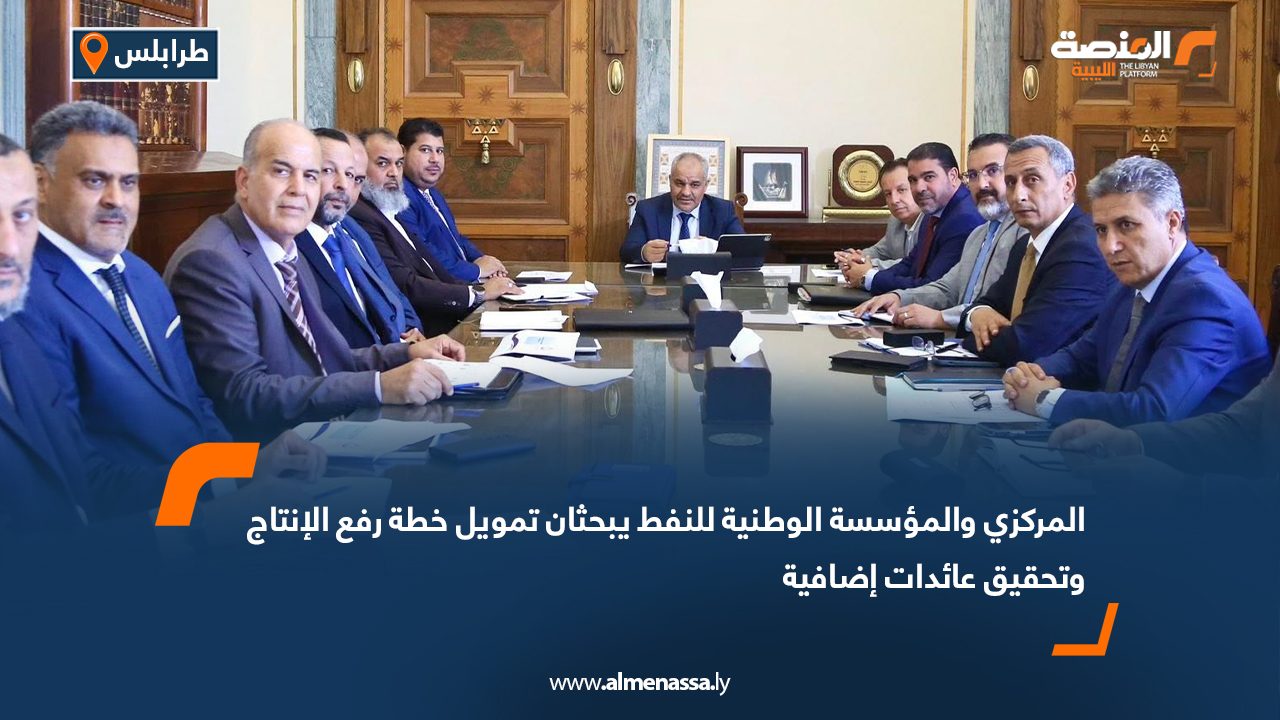 المركزي والمؤسسة الوطنية للنفط يبحثان تمويل خطة رفع الإنتاج وتحقيق عائدات إضافية