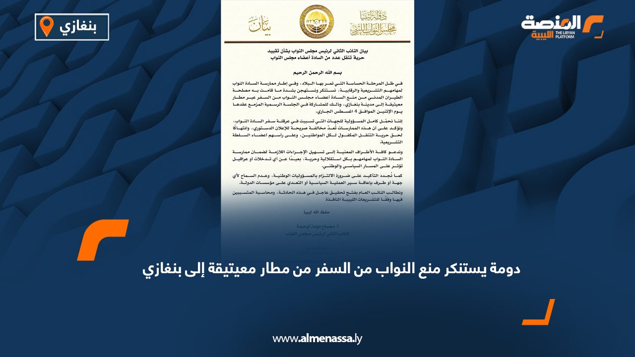 دومة يستنكر منع النواب من السفر من مطار معيتيقة إلى بنغازي