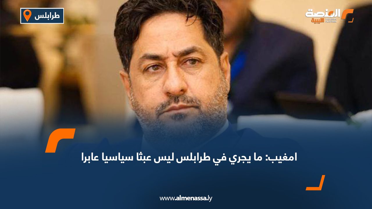 امغيب: ما يجري في طرابلس ليس عبثا سياسيا عابرا