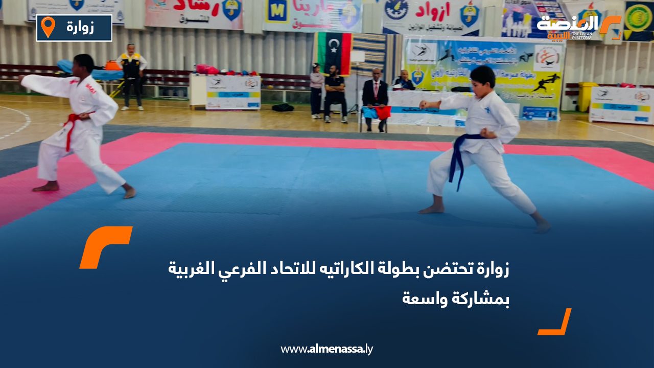 زوارة تحتضن بطولة الكاراتيه للاتحاد الفرعي الغربية بمشاركة واسعة