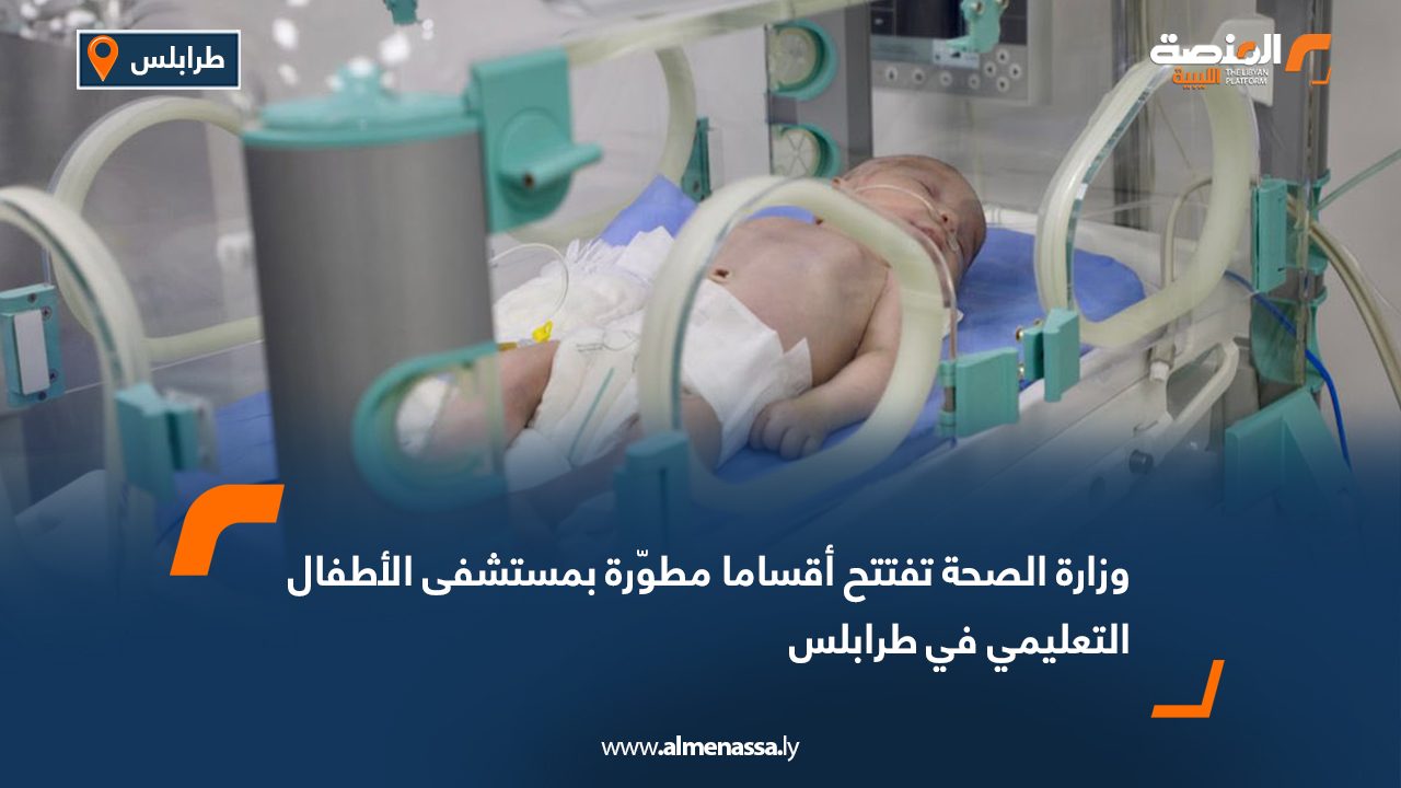 وزارة الصحة تفتتح أقساما مطوّرة بمستشفى الأطفال التعليمي في طرابلس