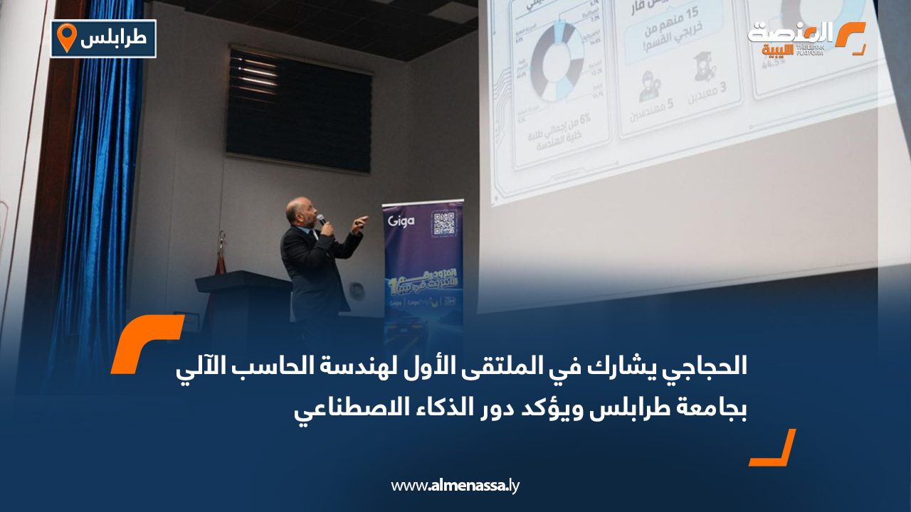 الحجاجي يشارك في الملتقى الأول لهندسة الحاسب الآلي بجامعة طرابلس ويؤكد دور الذكاء الاصطناعي