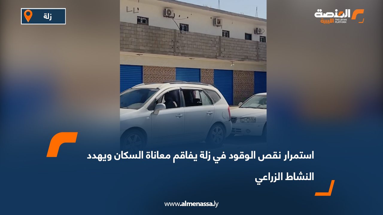 استمرار نقص الوقود في زلة يفاقم معاناة السكان ويهدد النشاط الزراعي