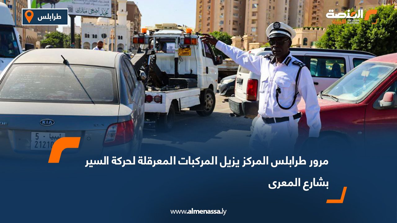 مرور طرابلس المركز يزيل المركبات المعرقلة لحركة السير بشارع المعرى