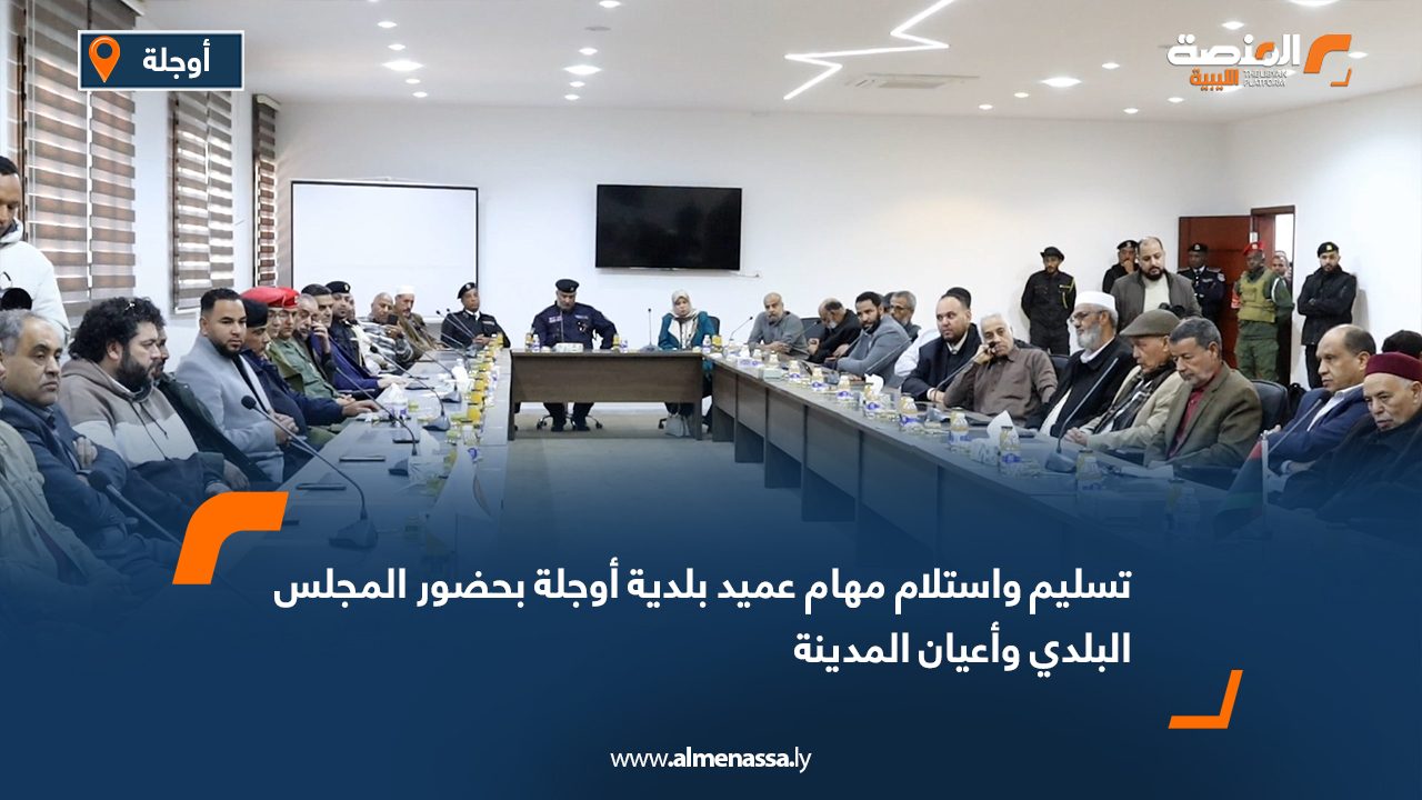 تسليم واستلام مهام عميد بلدية أوجلة بحضور المجلس البلدي وأعيان المدينة