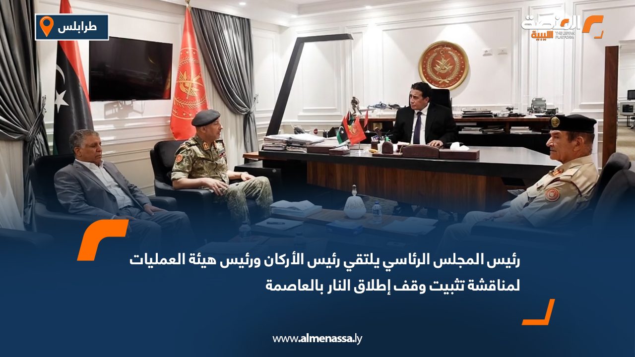 رئيس المجلس الرئاسي يلتقي رئيس الأركان ورئيس هيئة العمليات لمناقشة تثبيت وقف إطلاق النار بالعاصمة