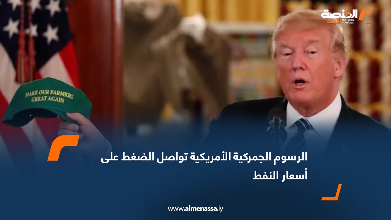 الرسوم الجمركية الأمريكية تواصل الضغط على أسعار النفط