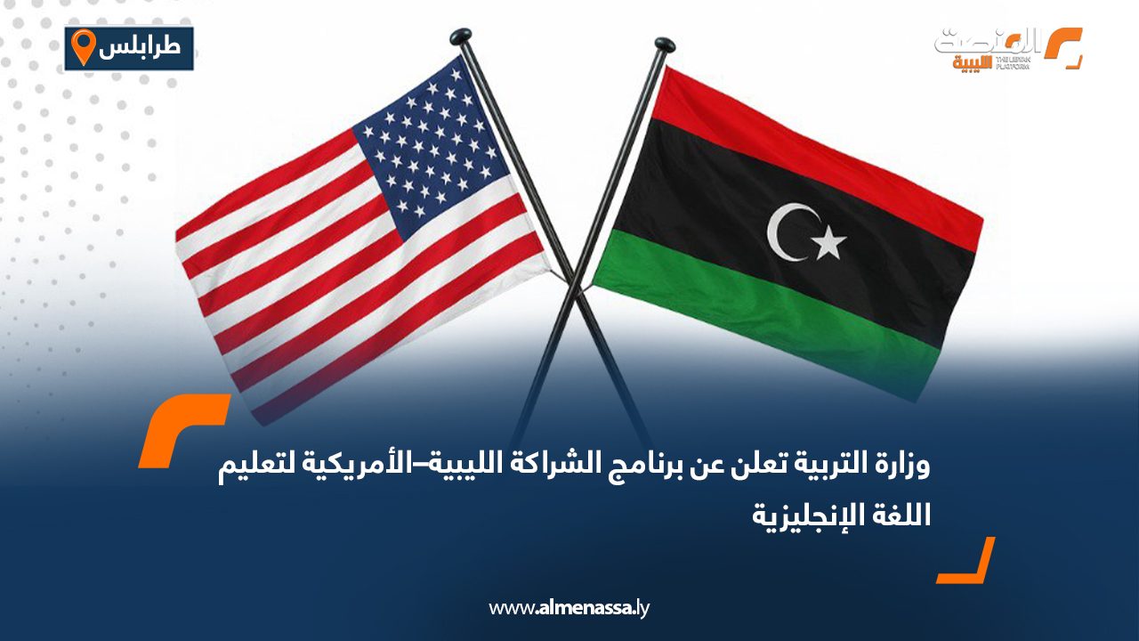 وزارة التربية تعلن عن برنامج الشراكة الليبية–الأمريكية لتعليم اللغة الإنجليزية