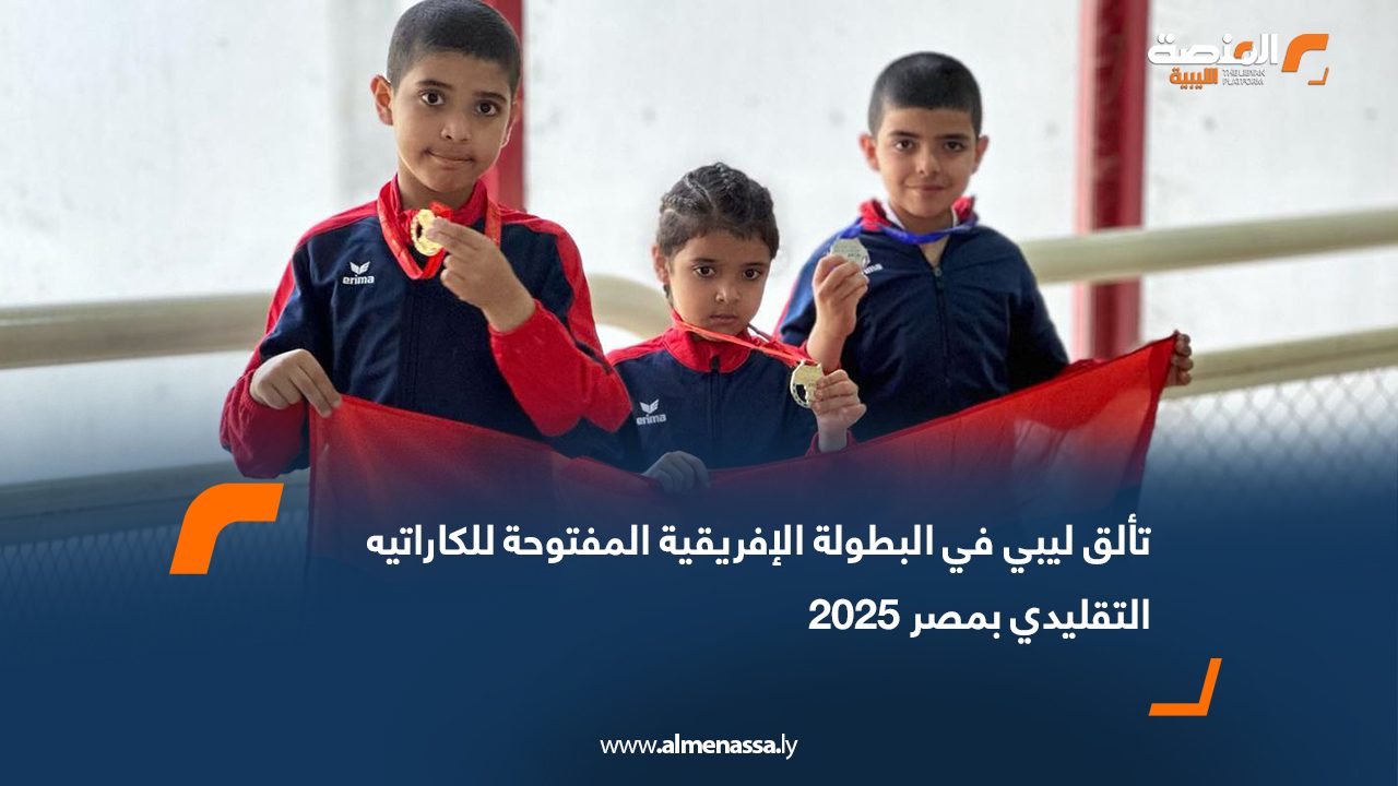 تألق ليبي في البطولة الإفريقية المفتوحة للكاراتيه التقليدي بمصر 2025