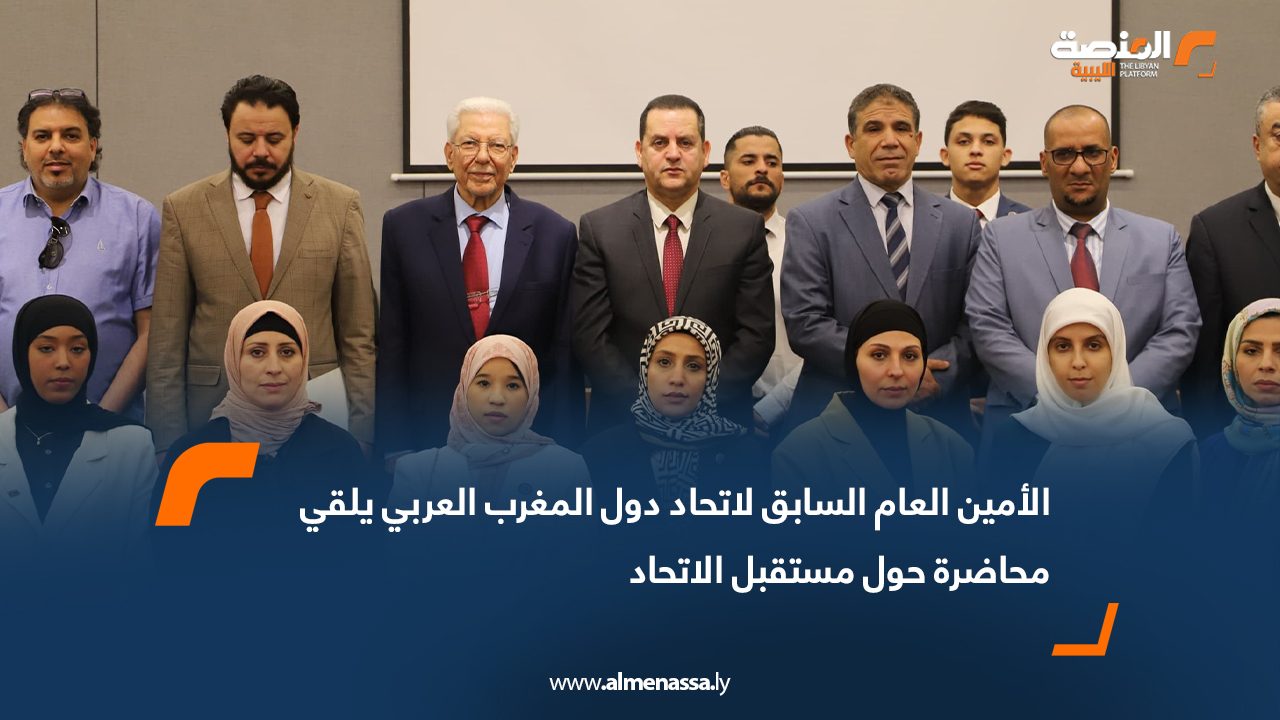 الأمين العام السابق لاتحاد دول المغرب العربي يلقي محاضرة حول مستقبل الاتحاد